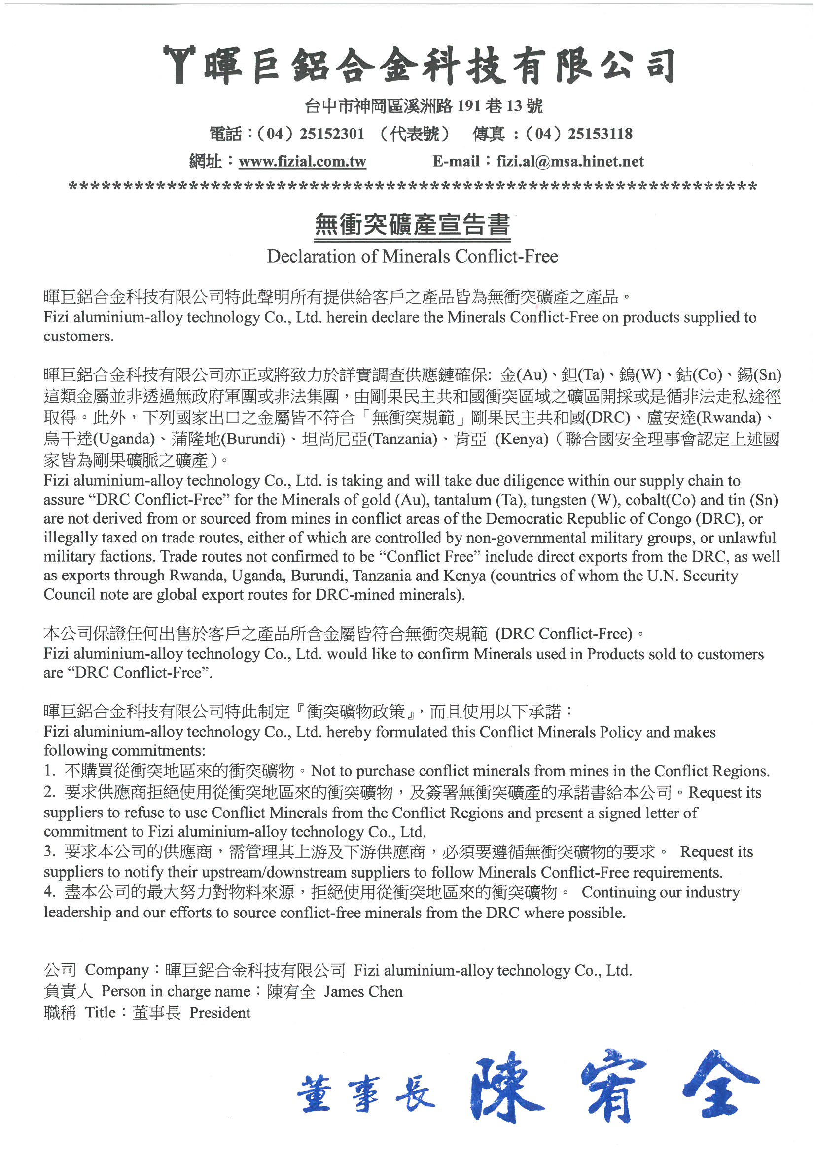 暉巨-無衝突礦產宣告書